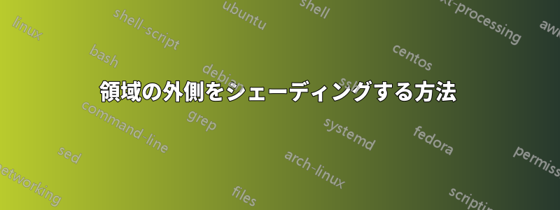 領域の外側をシェーディングする方法