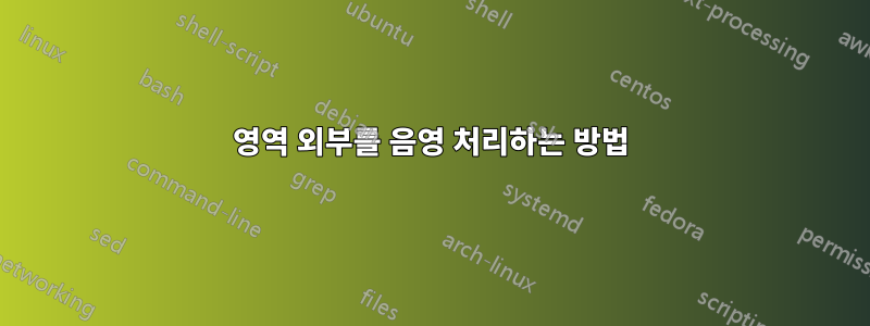 영역 외부를 음영 처리하는 방법