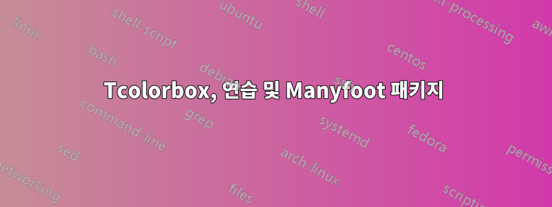 Tcolorbox, 연습 및 Manyfoot 패키지