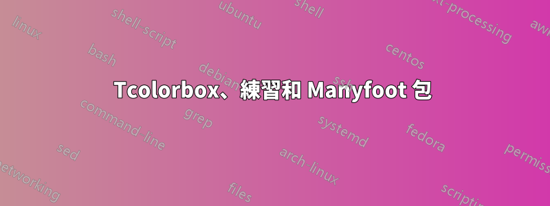 Tcolorbox、練習和 Manyfoot 包