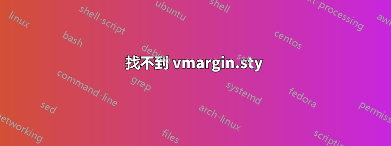 找不到 vmargin.sty