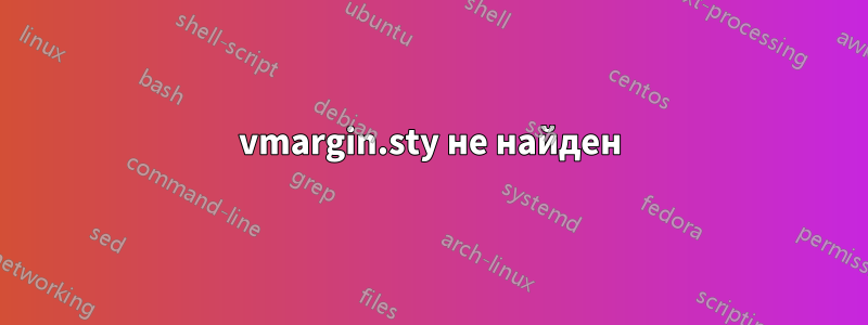 vmargin.sty не найден