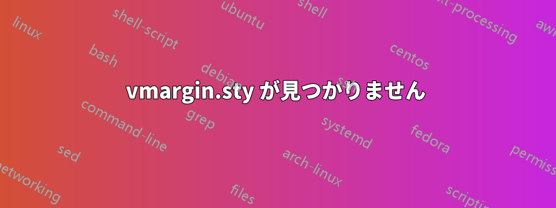 vmargin.sty が見つかりません