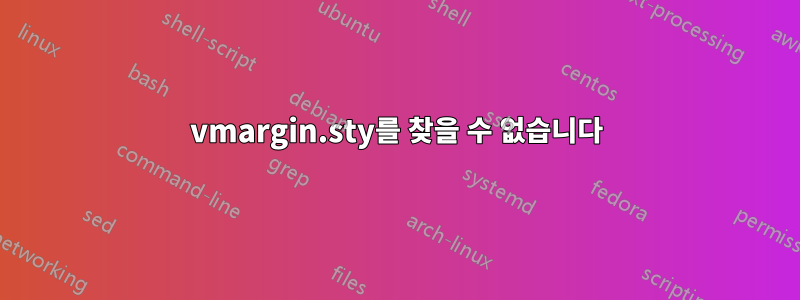 vmargin.sty를 찾을 수 없습니다