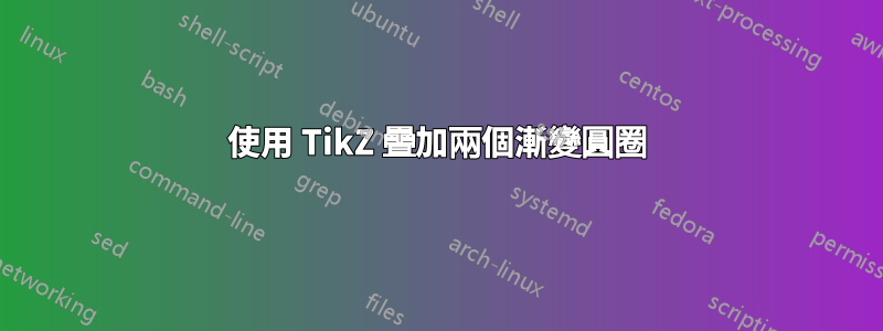 使用 TikZ 疊加兩個漸變圓圈