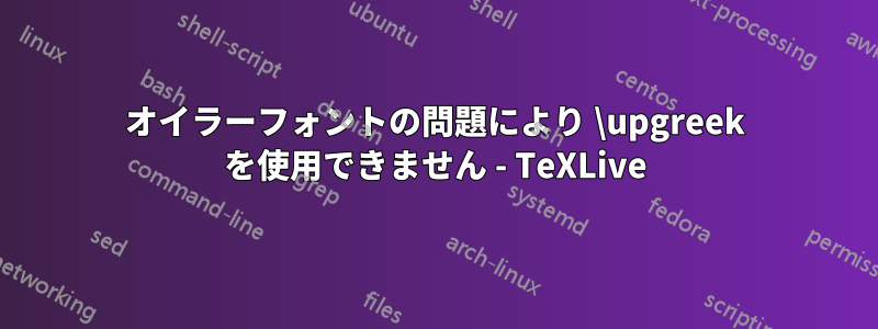 オイラーフォントの問題により \upgreek を使用できません - TeXLive