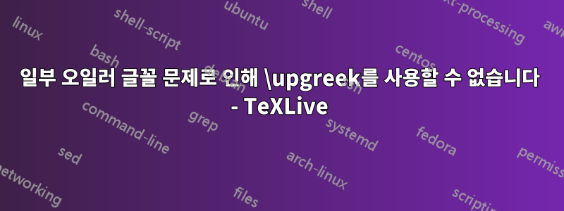 일부 오일러 글꼴 문제로 인해 \upgreek를 사용할 수 없습니다 - TeXLive