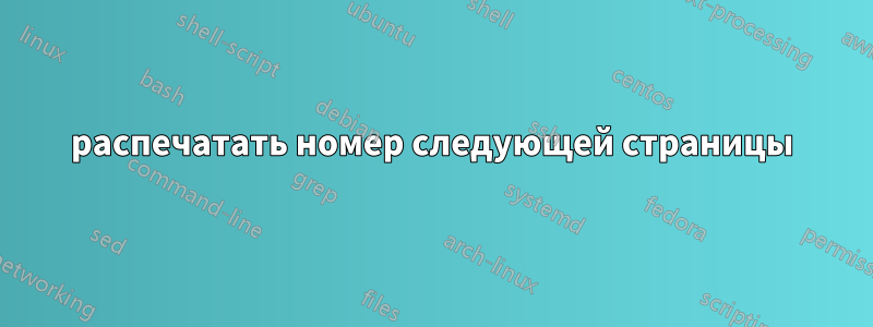 распечатать номер следующей страницы