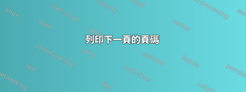 列印下一頁的頁碼