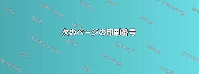 次のページの印刷番号