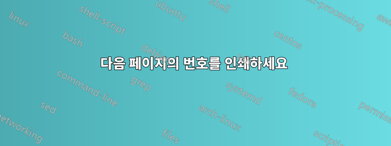 다음 페이지의 번호를 인쇄하세요