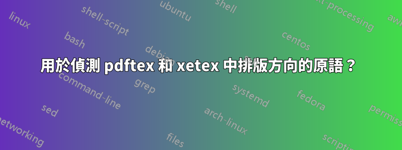 用於偵測 pdftex 和 xetex 中排版方向的原語？