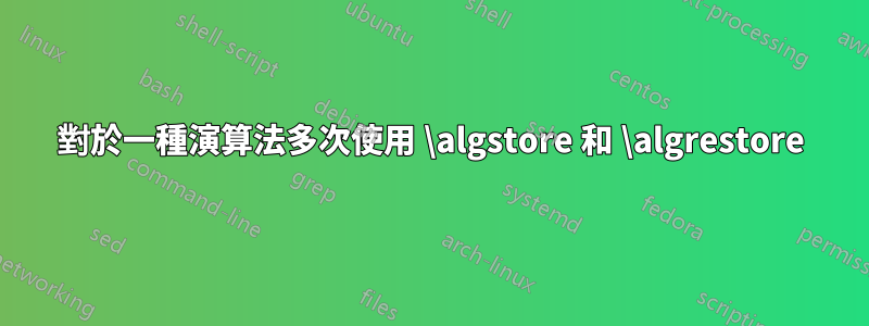 對於一種演算法多次使用 \algstore 和 \algrestore