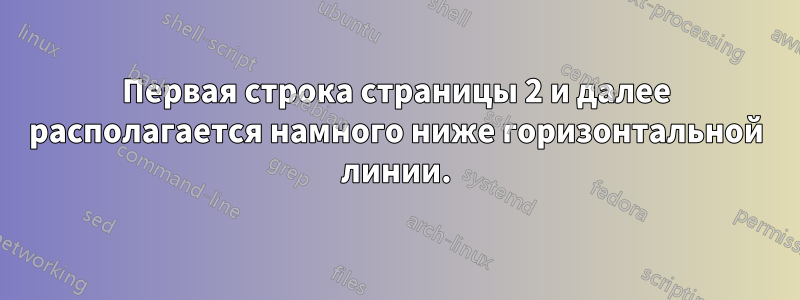 Первая строка страницы 2 и далее располагается намного ниже горизонтальной линии.