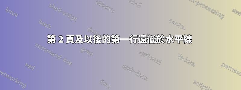 第 2 頁及以後的第一行遠低於水平線