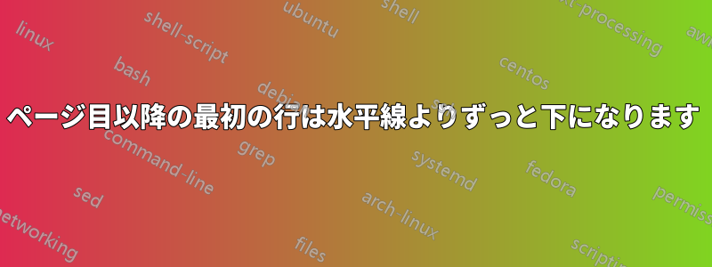 2ページ目以降の最初の行は水平線よりずっと下になります