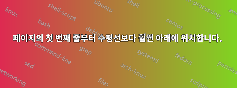2페이지의 첫 번째 줄부터 수평선보다 훨씬 아래에 위치합니다.
