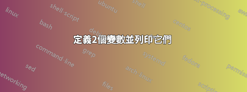 定義2個變數並列印它們