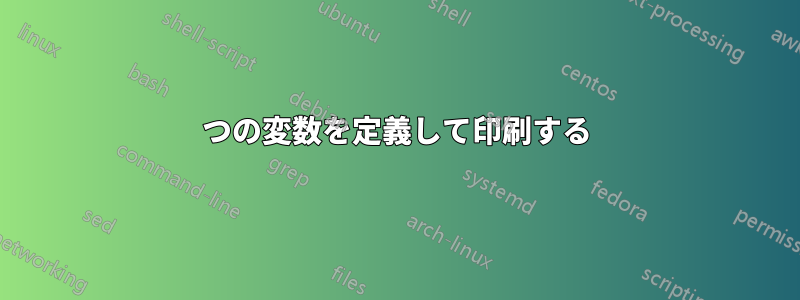 2つの変数を定義して印刷する