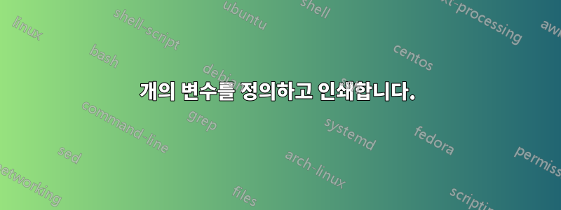 2개의 변수를 정의하고 인쇄합니다.