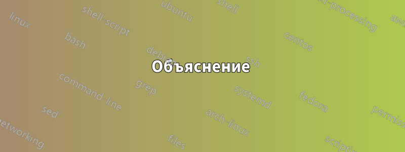 Объяснение