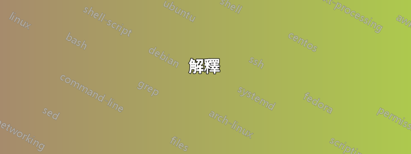 解釋