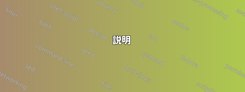 説明