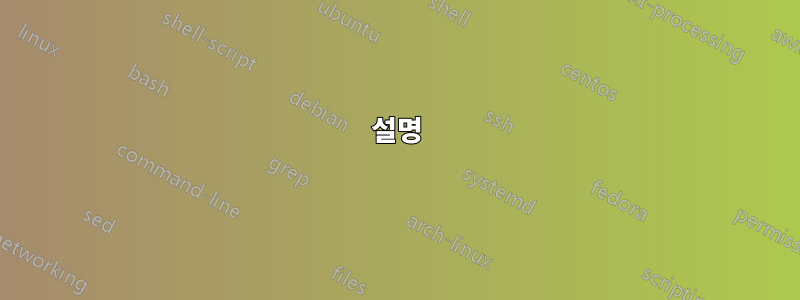 설명