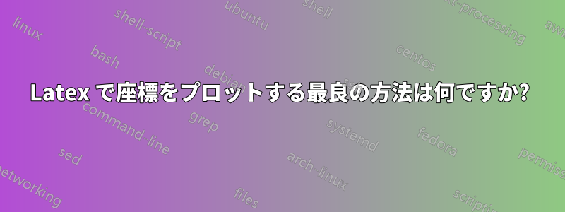 Latex で座標をプロットする最良の方法は何ですか?