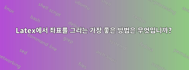 Latex에서 좌표를 그리는 가장 좋은 방법은 무엇입니까?