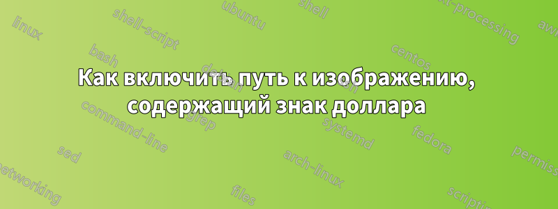 Как включить путь к изображению, содержащий знак доллара