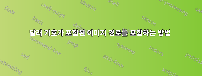 달러 기호가 포함된 이미지 경로를 포함하는 방법