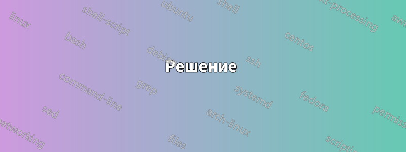 Решение