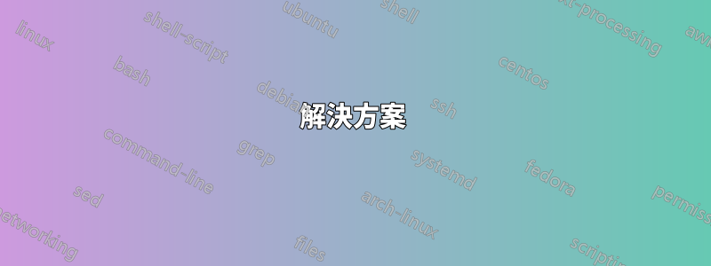 解決方案
