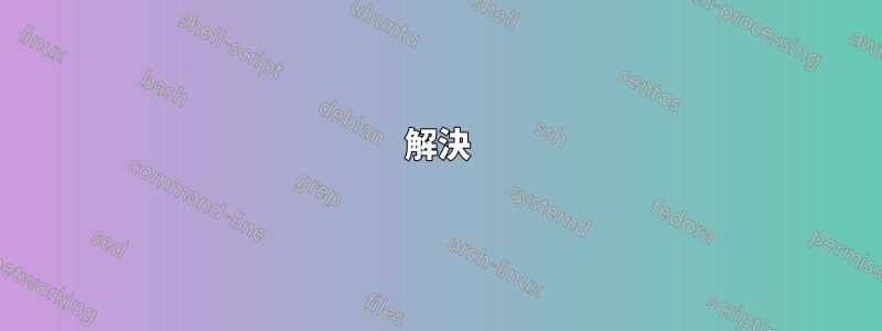 解決