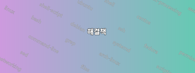 해결책