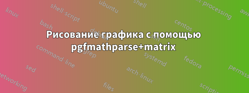 Рисование графика с помощью pgfmathparse+matrix