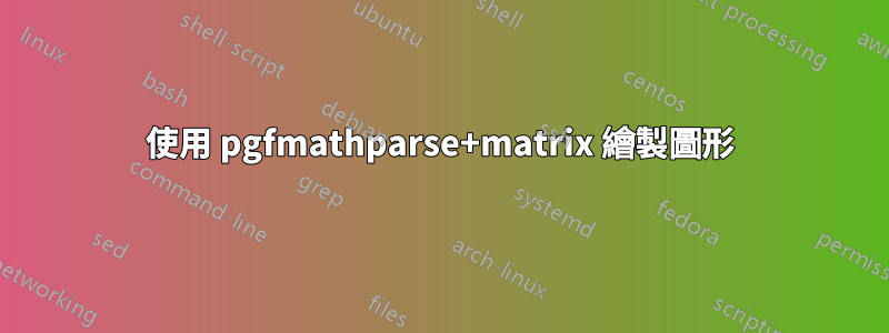 使用 pgfmathparse+matrix 繪製圖形