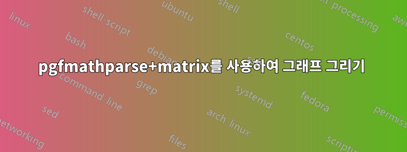 pgfmathparse+matrix를 사용하여 그래프 그리기