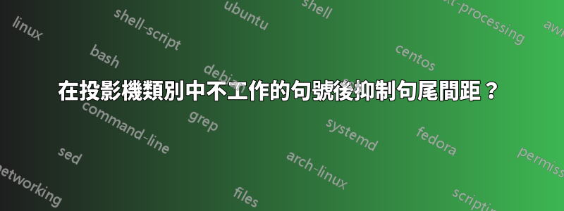 在投影機類別中不工作的句號後抑制句尾間距？