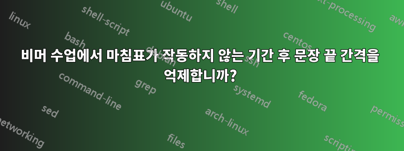 비머 수업에서 마침표가 작동하지 않는 기간 후 문장 끝 간격을 억제합니까?