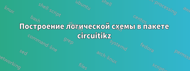 Построение логической схемы в пакете circuitikz