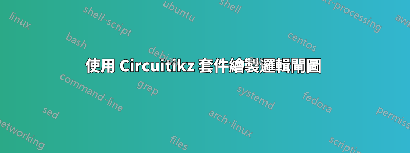 使用 Circuitikz 套件繪製邏輯閘圖