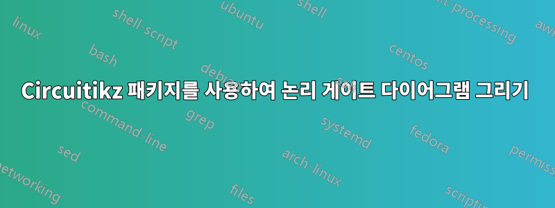 Circuitikz 패키지를 사용하여 논리 게이트 다이어그램 그리기