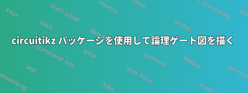 circuitikz パッケージを使用して論理ゲート図を描く