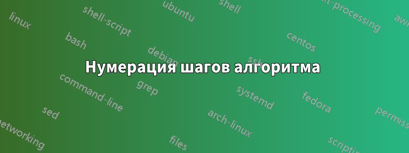 Нумерация шагов алгоритма