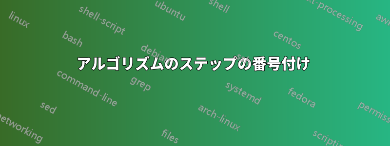 アルゴリズムのステップの番号付け