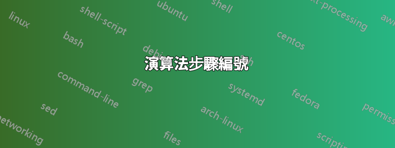 演算法步驟編號