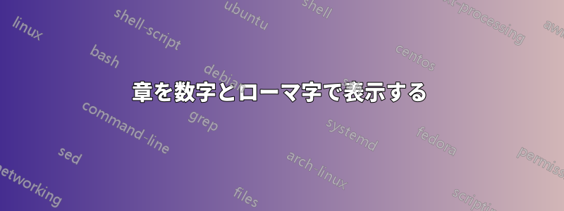 章を数字とローマ字で表示する
