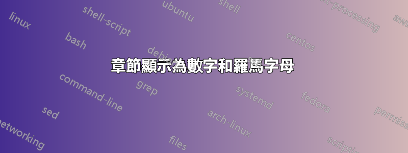 章節顯示為數字和羅馬字母